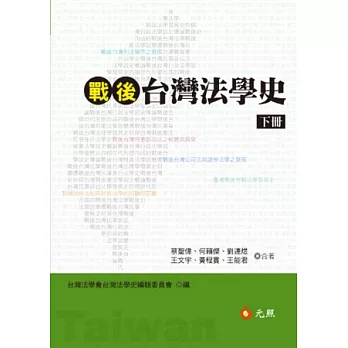 戰後台灣法學史 下冊