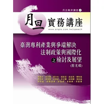 臺灣專利產業與爭端解決法制政策與國際化之檢討及展望(附光碟)