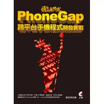 徹底研究 PhoneGap 跨平台手機程式開發實戰