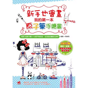 新手也會畫！我的第一本原子筆手繪書(隨書附贈療癒系可伸縮藥丸筆組)