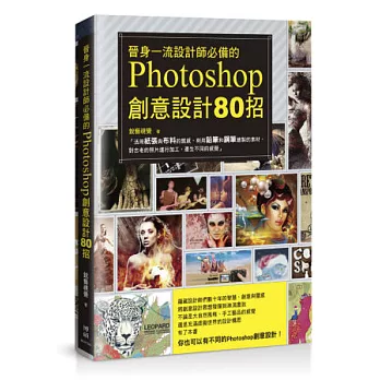 晉身一流設計師必備的Photoshop創意設計80招(附光碟)