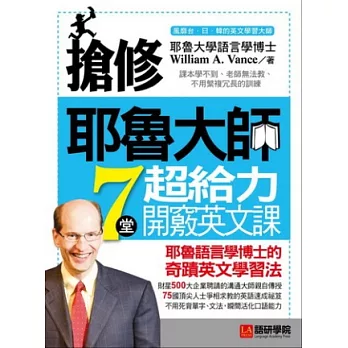 搶修耶魯大師7堂超給力開竅英文課：耶魯語言學博士的奇蹟英文學習法