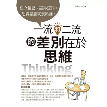 一流和二流的差別在於思維：建立情感、贏得認同，想賣給誰就賣給誰