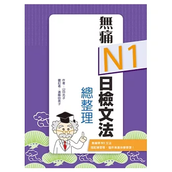 無痛N1日檢文法總整理（20K文法學習本＋測驗本雙書版）