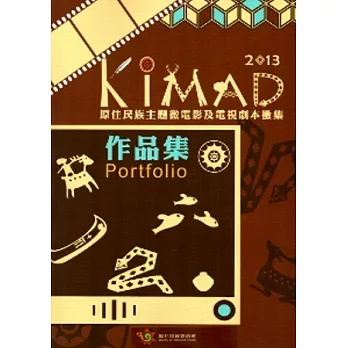 2013KIMAD原住民族主題微電影及電視劇本徵集作品集