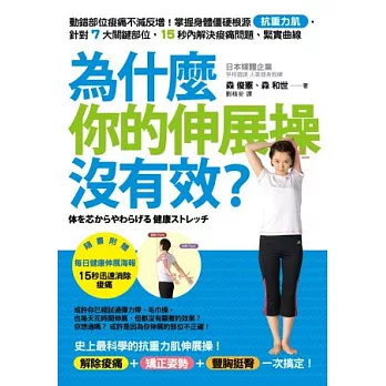 為什麼你的伸展操沒有效？動錯部位痠痛不減反增！掌握身體僵硬根源「抗重力肌」，針對7大關鍵部位，15秒內解決痠痛問題、緊實曲線(贈15秒立刻消除痠痛的每日健康伸展海報)