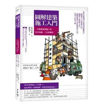 圖解建築施工入門：一次精通建築施工的基本知識、工法和應用