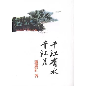 千江有水千江月(限量作者簽名版)
