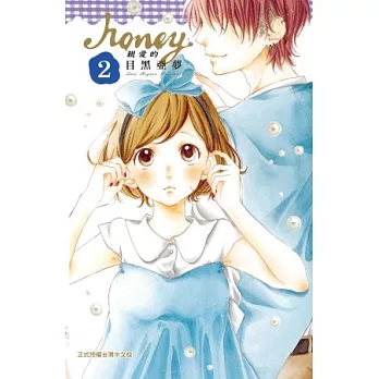 Honey ~ 親愛的 ~ 2