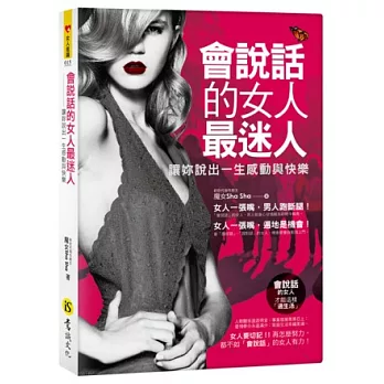 會說話的女人最迷人：讓妳說出一生感動與快樂（附精美防水書衣）