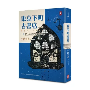 東京下町古書店 VOL4番外篇 背負天皇密令的華族之女 MY BLUE HEAVEN