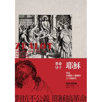 革命分子耶穌：重返拿撒勒人耶穌的生平與時代