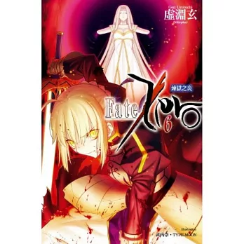 Fate／Zero（06）：煉獄之炎