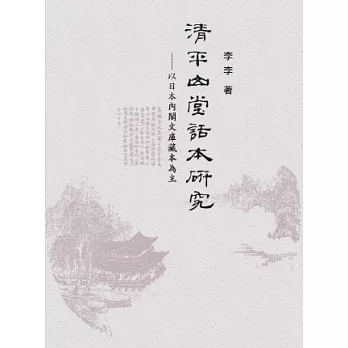 清平山堂話本研究：以日本內閣文庫藏本為主