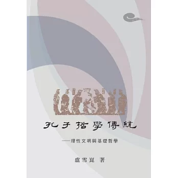 孔子哲學傳統 : 理性文明與基礎哲學 /