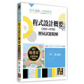 程式設計概要歷屆試題精解（102～95年）