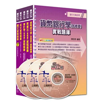 銀行儲備雇員甄試套書【金融人員/外勤人員】題庫版