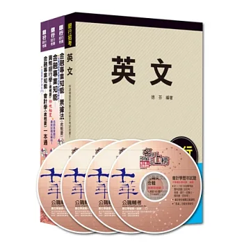 銀行儲備雇員甄試套書【櫃台人員/銀行辦事員】
