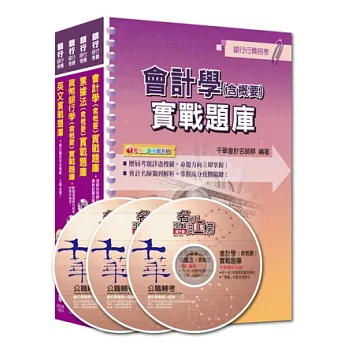 銀行儲備雇員甄試套書【櫃台人員/銀行辦事員】題庫版