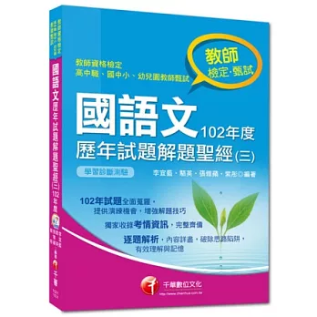 教師檢定/教師甄試系列：國語文歷年試題解題聖經(三)102年度(9版)