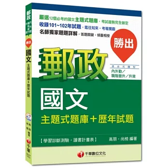 2014年郵政超高命中全新編著(內外勤、升資專用)：勝出！國文主題式題庫+歷年試題<讀書計畫表>