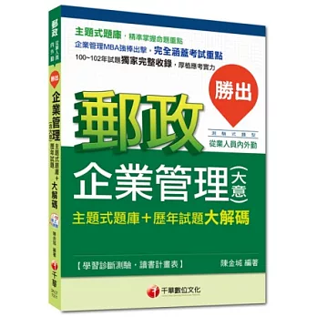 2014年郵政超高命中全新編著(內外勤專用)：勝出！企業管理(含大意)主題式題庫+歷年試題大解碼