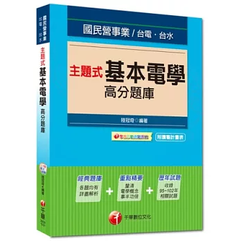 103最新版國民營事業：主題式基本電學高分題庫<讀書計畫表>(四版)