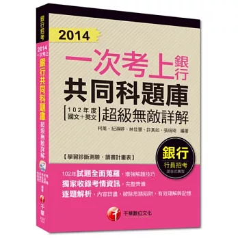 2014銀行高分上榜系列：2014一次考上銀行共同科題庫(102年度國文+英文)超級無敵詳解<讀書計畫表>