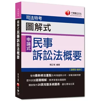 103年專攻司法特考高分突破：圖解式民事訴訟法概要<讀書計畫表>(12版)