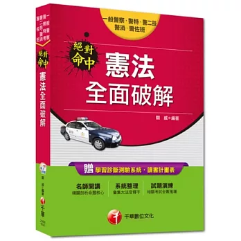 一般警察特考/警察特考：絕對命中！憲法全面破解<讀書計畫表>