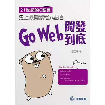 21世紀的C語言：史上最簡潔程式語言Go Web開發到底