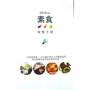 素食導覽手冊－２０１４年版