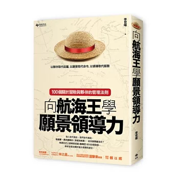 向航海王學願景領導力：100個關於冒險與夥伴的管理法則