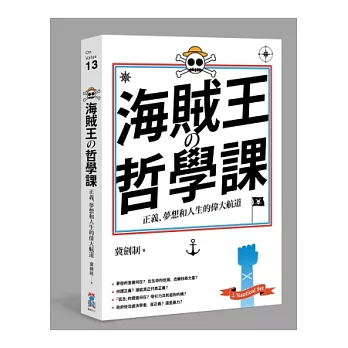 海賊王的哲學課：正義、夢想和人生的偉大航道