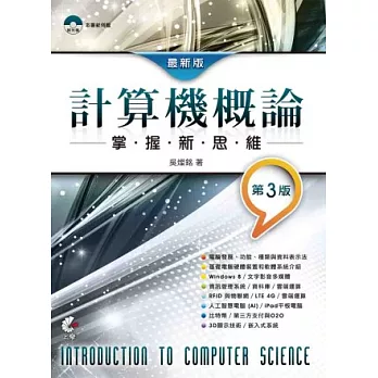 最新版計算機概論－掌握新思維（第三版）