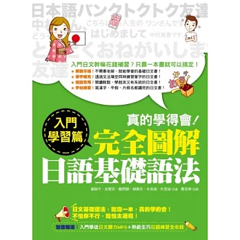 真的學得會！完全圖解日語基礎語法－入門學習篇（隨書附贈：入門學徒日文聽力MP3）