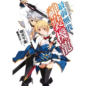 最弱無敗神裝機龍《巴哈姆特》(01)