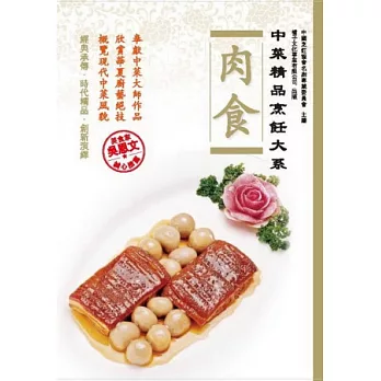 中菜精品烹飪大系：肉食