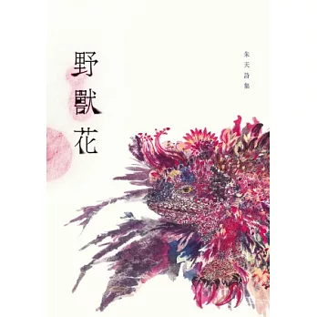 野獸花：朱天詩集