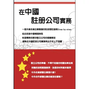 在中國註冊公司實務