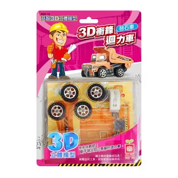 3D衝鋒迴力車《砂石車》