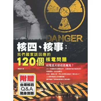 核四、核事：我們國家該回應的120個核電問題(附別冊)