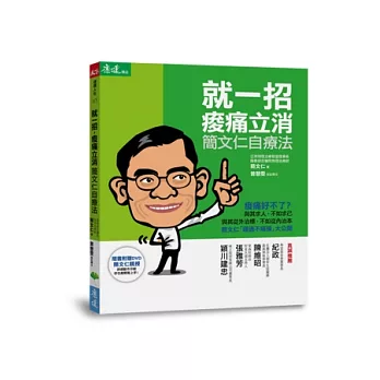 就一招，痠痛立消：簡文仁自療法（隨書附贈作者親自示範DVD）