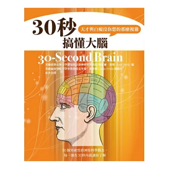 30秒搞懂大腦，天才與白癡沒你想的那麼複雜