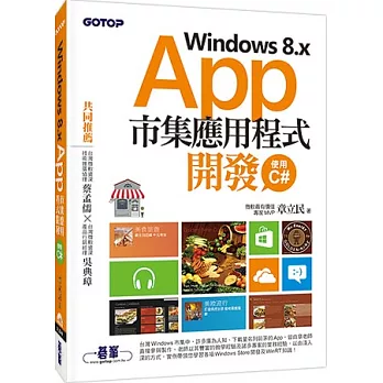 Windows 8．x App市集應用程式開發－使用C#