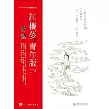 蔣勳紅樓夢青年版（二）：大觀園青春記事《紅樓夢》二十一至四十回的故事（7CD+導讀書）