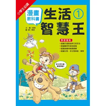 漫畫教科書：生活智慧王①