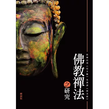 佛教禪法之研究：依據巴利《尼卡雅》及漢譯《阿含經》