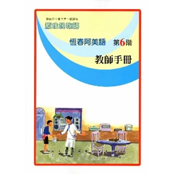 恆春阿美語教師手冊第6階