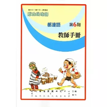 都達語教師手冊第6階